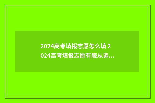 2024高考填报志愿怎么填 2024高考填报志愿有服从调剂吗