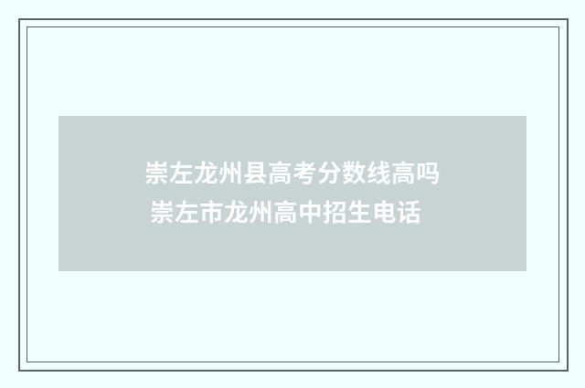 崇左龙州县高考分数线高吗 崇左市龙州高中招生电话