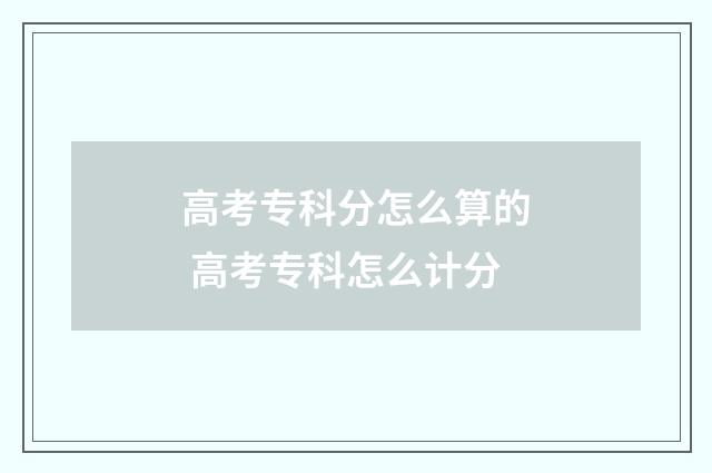 高考专科分怎么算的 高考专科怎么计分