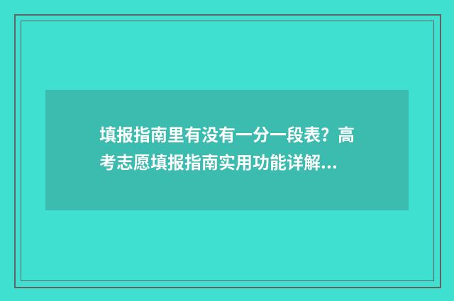 填报指南里有没有一分一段表？高考志愿填报指南实用功能详解 填报指导