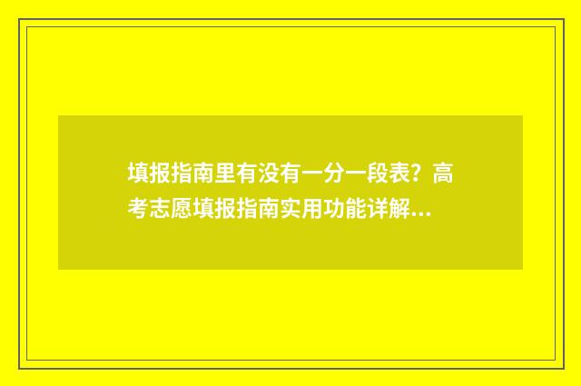 填报指南里有没有一分一段表？高考志愿填报指南实用功能详解 填报指导