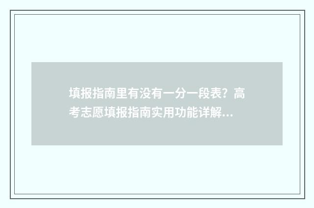 填报指南里有没有一分一段表？高考志愿填报指南实用功能详解 填报指导