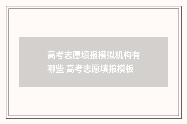 高考志愿填报模拟机构有哪些 高考志愿填报模板