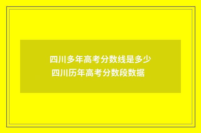 四川多年高考分数线是多少 四川历年高考分数段数据