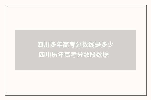 四川多年高考分数线是多少 四川历年高考分数段数据