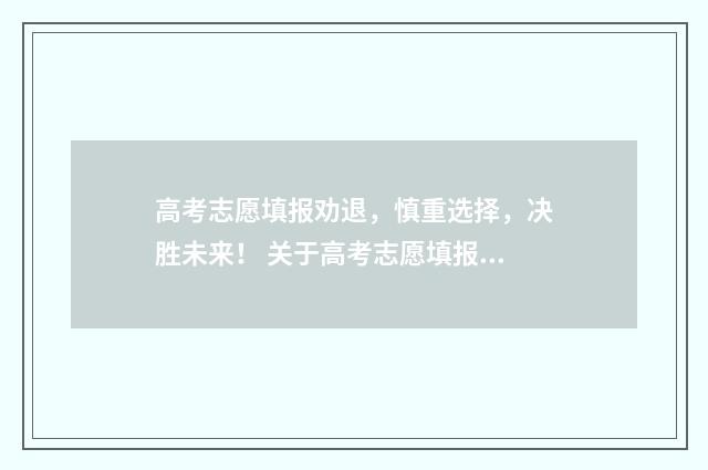 高考志愿填报劝退，慎重选择，决胜未来！ 关于高考志愿填报,您有什么问题