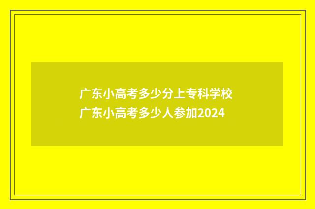 广东小高考多少分上专科学校 广东小高考多少人参加2024
