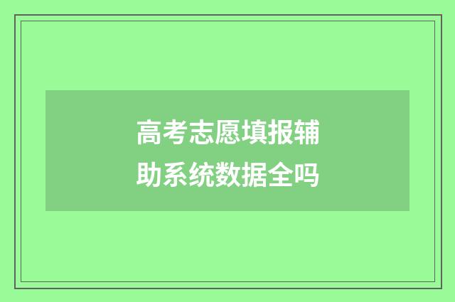 高考志愿填报辅助系统数据全吗