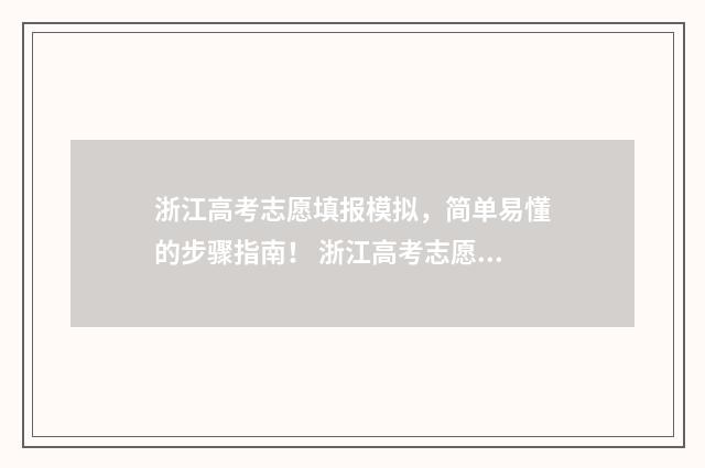 浙江高考志愿填报模拟，简单易懂的步骤指南！ 浙江高考志愿填报时间