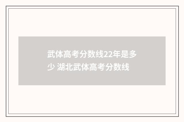 武体高考分数线22年是多少 湖北武体高考分数线