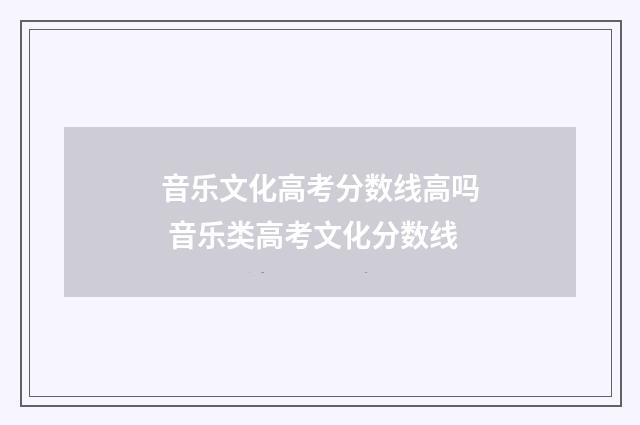 音乐文化高考分数线高吗 音乐类高考文化分数线