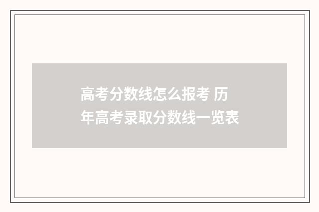 高考分数线怎么报考 历年高考录取分数线一览表