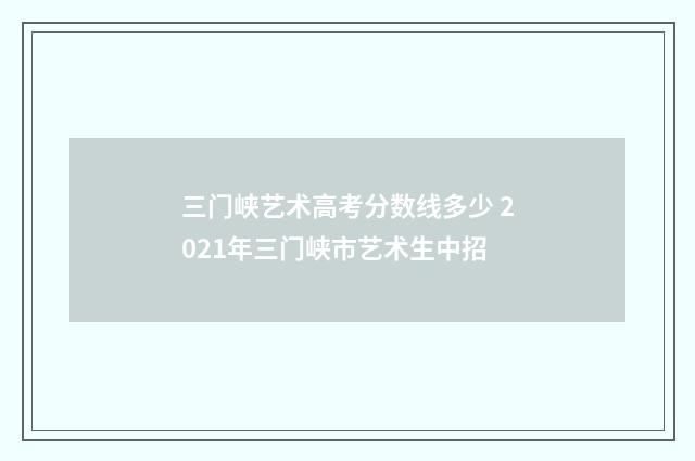 三门峡艺术高考分数线多少 2021年三门峡市艺术生中招