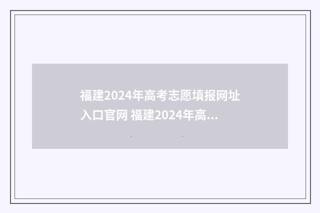 福建2024年高考志愿填报网址入口官网 福建2024年高考人数