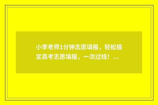 小李老师1分钟志愿填报，轻松搞定高考志愿填报，一次过线！ 小李老师跳舞