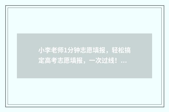 小李老师1分钟志愿填报，轻松搞定高考志愿填报，一次过线！ 小李老师跳舞