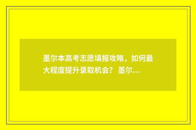 墨尔本高考志愿填报攻略，如何最大程度提升录取机会？ 墨尔本高考具体时间