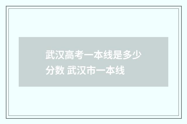 武汉高考一本线是多少分数 武汉市一本线