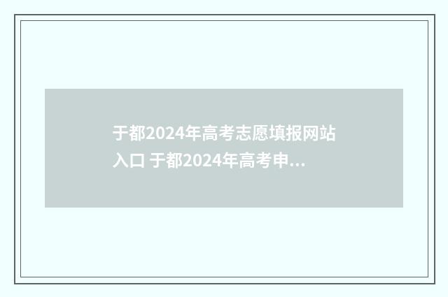 于都2024年高考志愿填报网站入口 于都2024年高考申请报名时间