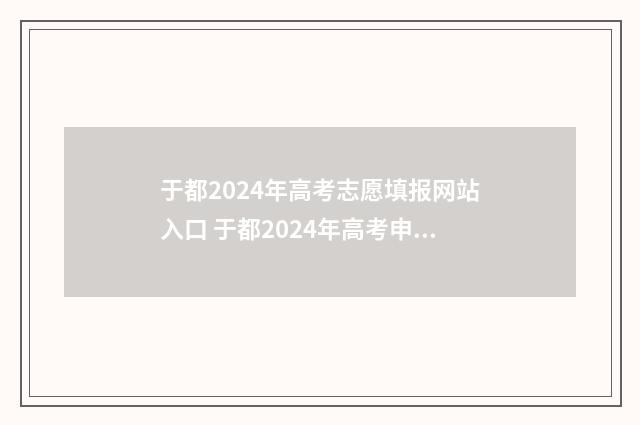 于都2024年高考志愿填报网站入口 于都2024年高考申请报名时间