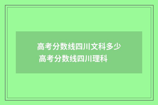 高考分数线四川文科多少 高考分数线四川理科