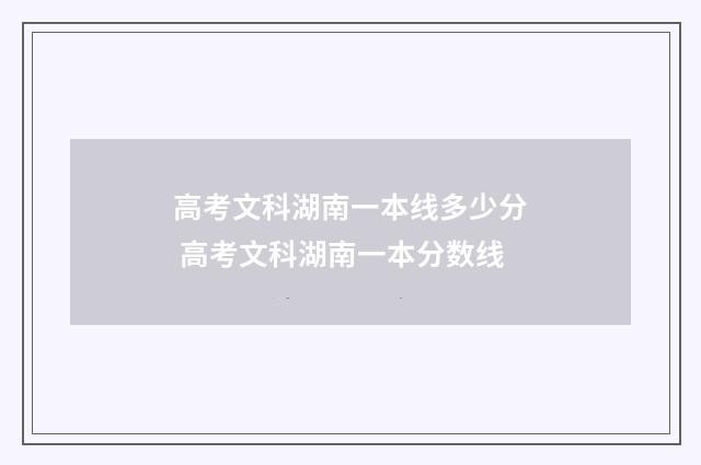 高考文科湖南一本线多少分 高考文科湖南一本分数线