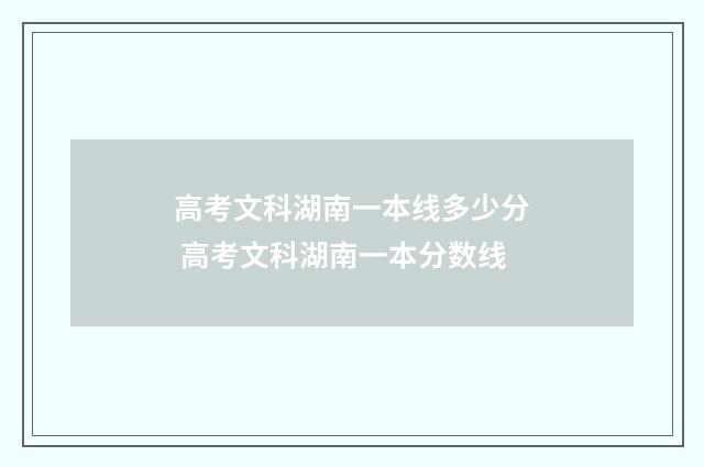 高考文科湖南一本线多少分 高考文科湖南一本分数线