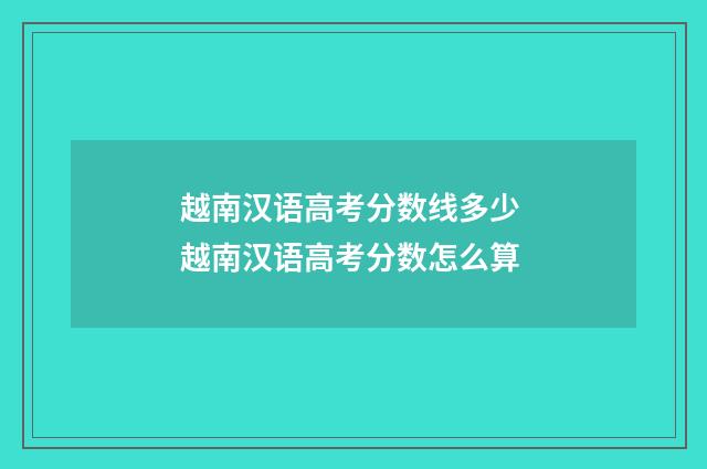 越南汉语高考分数线多少 越南汉语高考分数怎么算