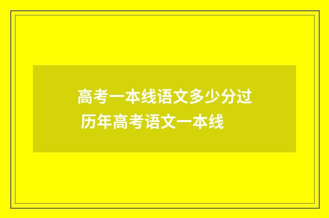 高考一本线语文多少分过 历年高考语文一本线