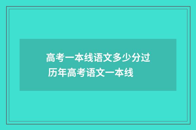 高考一本线语文多少分过 历年高考语文一本线