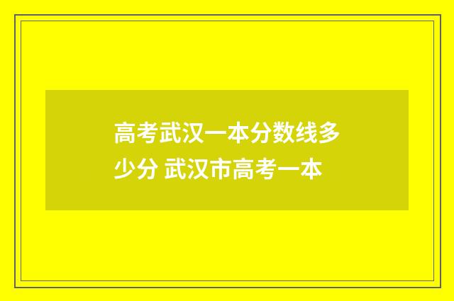 高考武汉一本分数线多少分 武汉市高考一本