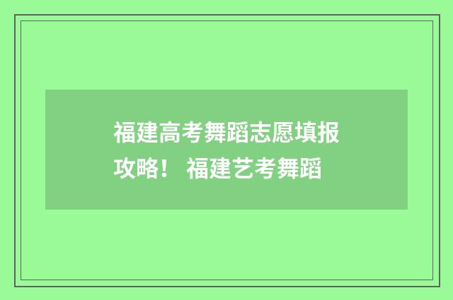 福建高考舞蹈志愿填报攻略！ 福建艺考舞蹈