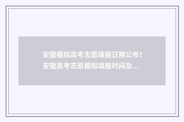 安徽模拟高考志愿填报日期公布！安徽高考志愿模拟填报时间及入口 安徽模拟高考志愿入口官网