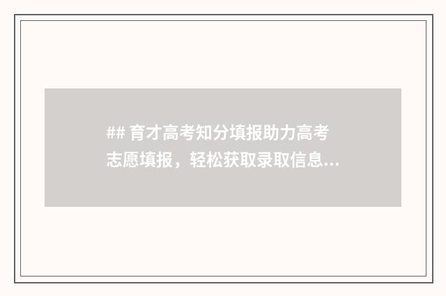 ## 育才高考知分填报助力高考志愿填报，轻松获取录取信息 #2021育才高考