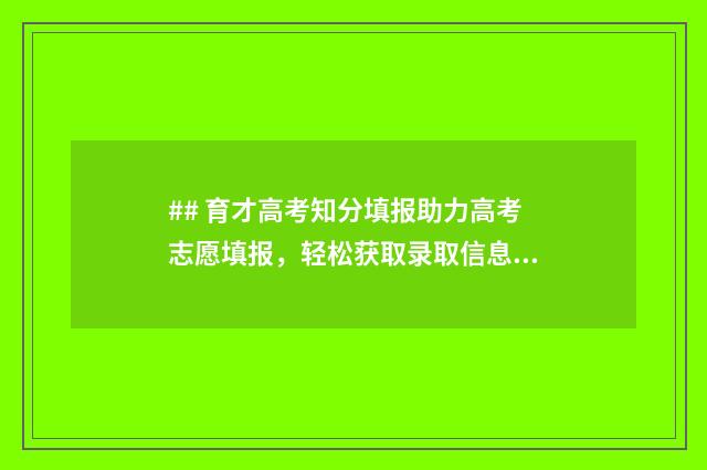 ## 育才高考知分填报助力高考志愿填报，轻松获取录取信息 #2021育才高考