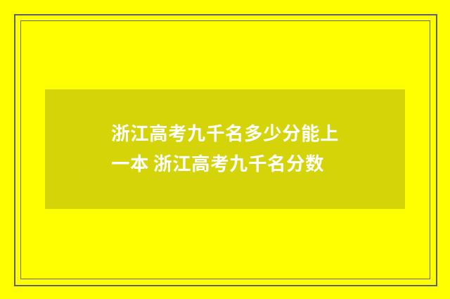 浙江高考九千名多少分能上一本 浙江高考九千名分数