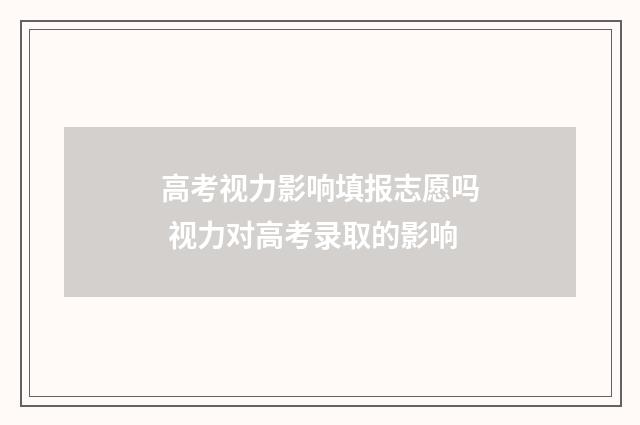 高考视力影响填报志愿吗 视力对高考录取的影响