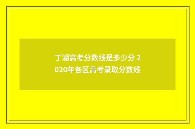 丁湖高考分数线是多少分 2020年各区高考录取分数线