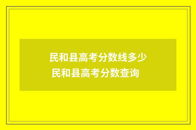 民和县高考分数线多少 民和县高考分数查询