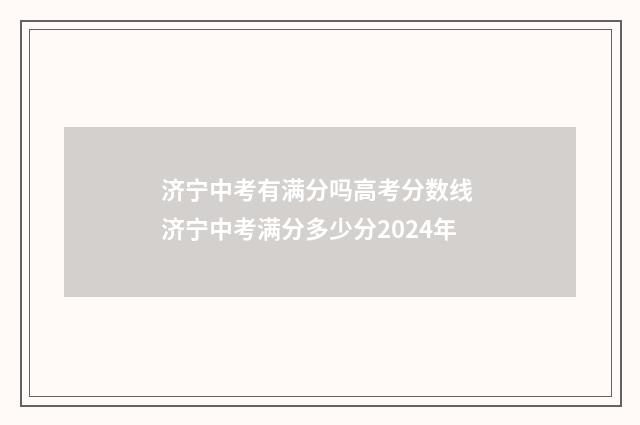 济宁中考有满分吗高考分数线 济宁中考满分多少分2024年