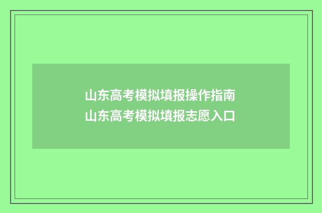 山东高考模拟填报操作指南 山东高考模拟填报志愿入口
