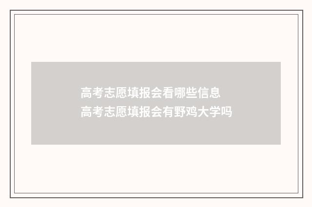 高考志愿填报会看哪些信息 高考志愿填报会有野鸡大学吗