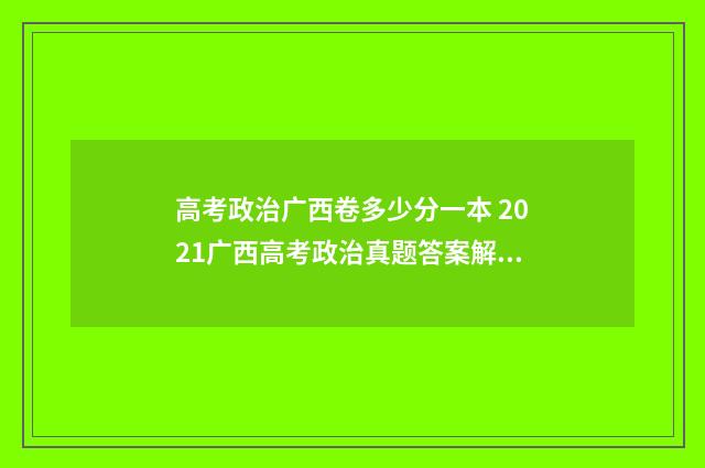 高考政治广西卷多少分一本 2021广西高考政治真题答案解析