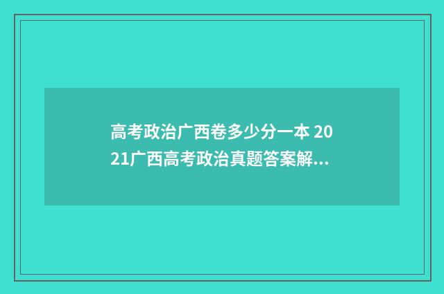 高考政治广西卷多少分一本 2021广西高考政治真题答案解析