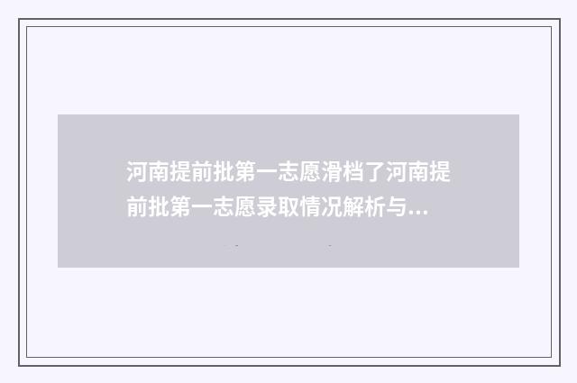 河南提前批第一志愿滑档了河南提前批第一志愿录取情况解析与对策 河南提前批第一志愿