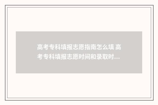高考专科填报志愿指南怎么填 高考专科填报志愿时间和录取时间湖南
