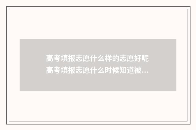 高考填报志愿什么样的志愿好呢 高考填报志愿什么时候知道被录取