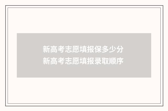 新高考志愿填报保多少分 新高考志愿填报录取顺序
