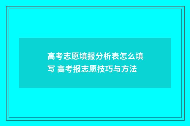 高考志愿填报分析表怎么填写 高考报志愿技巧与方法