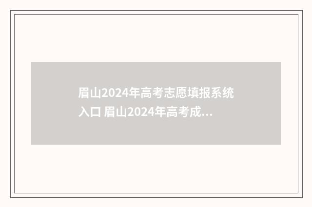 眉山2024年高考志愿填报系统入口 眉山2024年高考成绩